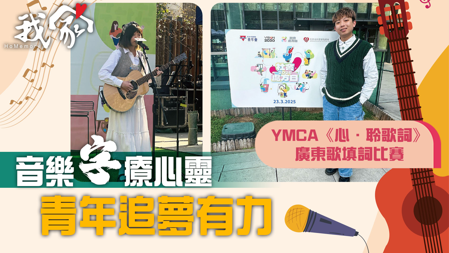 (荃灣葵青離島)音樂「字」療心靈  青年追夢...